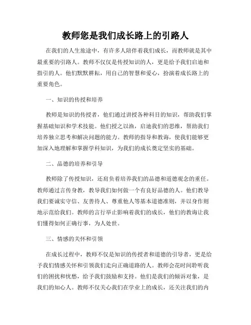 教师您是我们成长路上的引路人