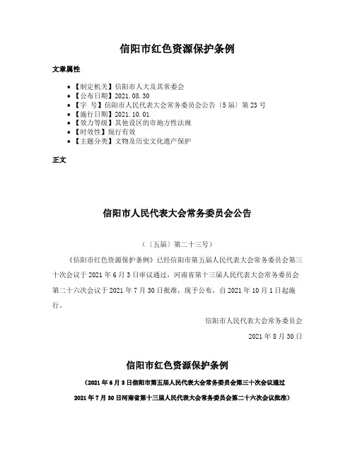 信阳市红色资源保护条例