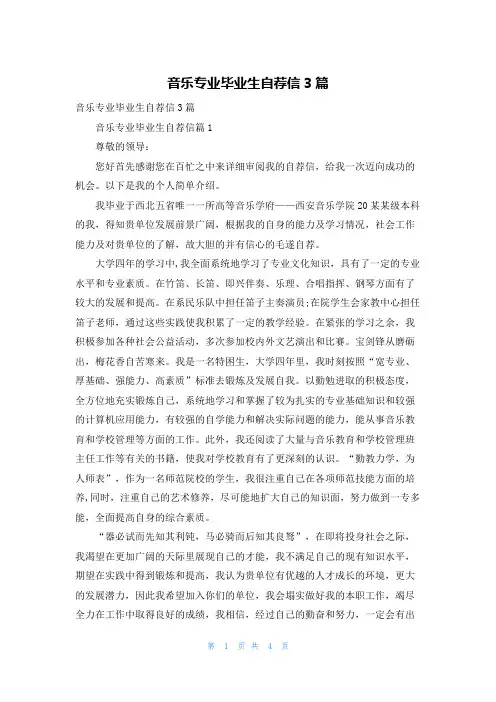 音乐专业毕业生自荐信3篇
