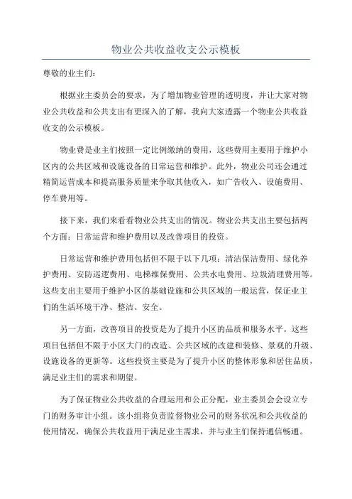 物业公共收益收支公示模板