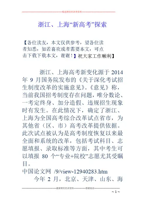 浙江、上海“新高考”探索
