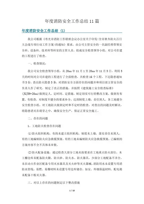 年度消防安全工作总结11篇