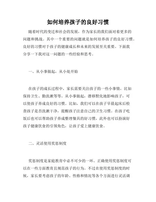 如何培养孩子的良好习惯