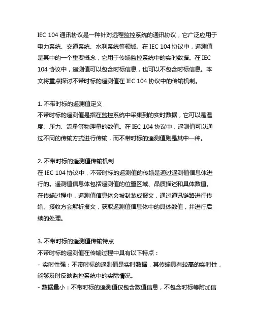 iec104 不带时标的遥测值