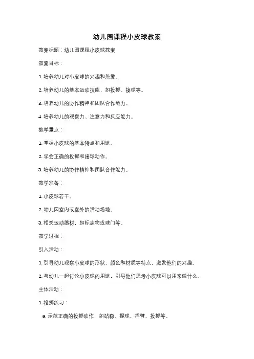 幼儿园课程小皮球教案