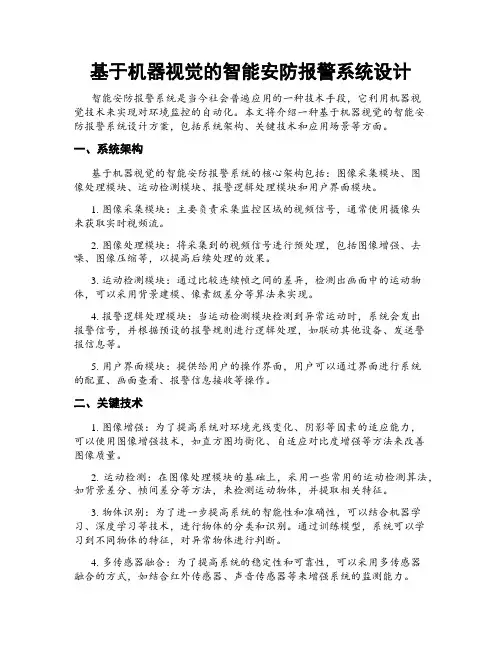 基于机器视觉的智能安防报警系统设计