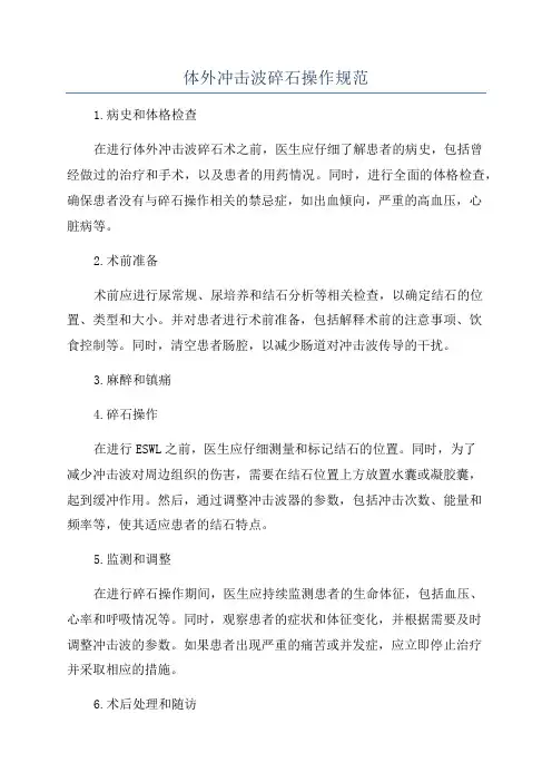 体外冲击波碎石操作规范