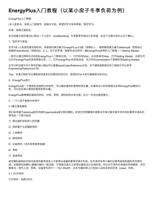 EnergyPlus入门教程（以某小房子冬季负荷为例）