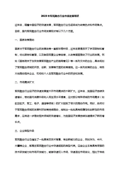 2023年军民融合行业市场发展现状