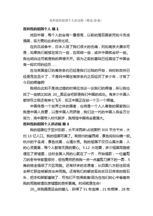我和我的祖国个人讲话稿（精选10篇）