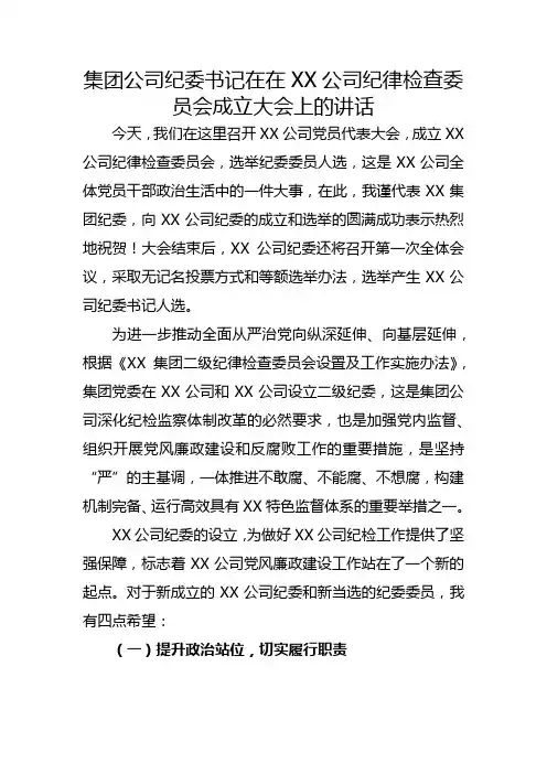 集团公司纪委书记在XX公司纪律检查委员会成立大会上的讲话