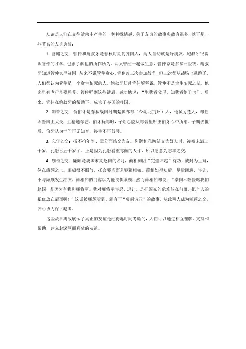 友谊的故事典故