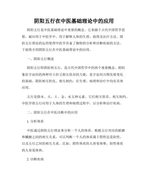 阴阳五行在中医基础理论中的应用