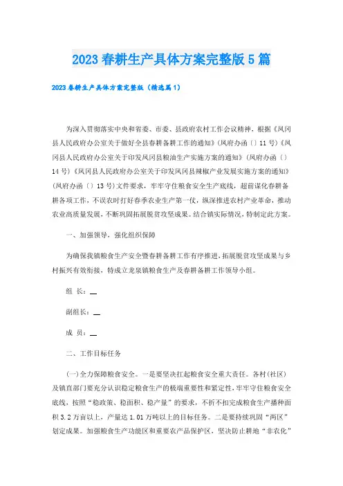 2023春耕生产具体方案完整版5篇