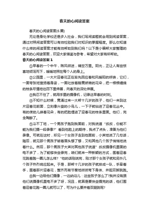 春天的心阅读答案（6篇）