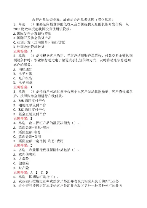 农行产品知识竞赛：城市对公产品考试题(强化练习)