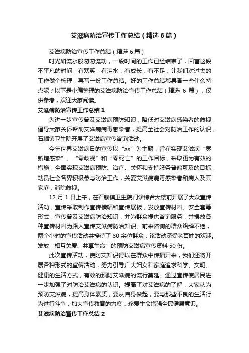 艾滋病防治宣传工作总结（精选6篇）