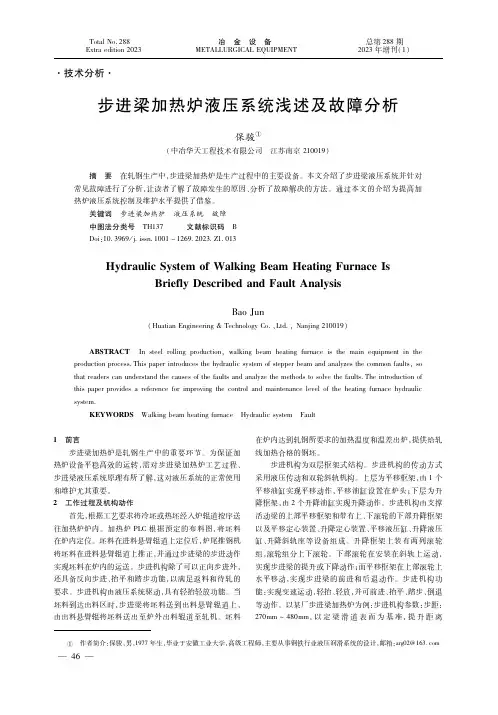 步进梁加热炉液压系统浅述及故障分析