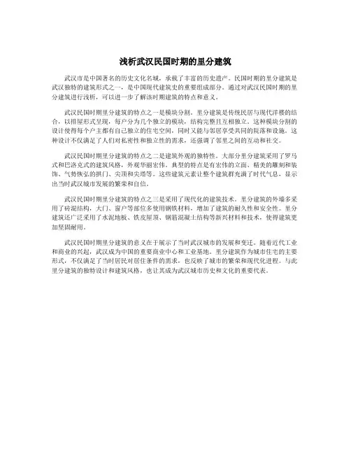 浅析武汉民国时期的里分建筑