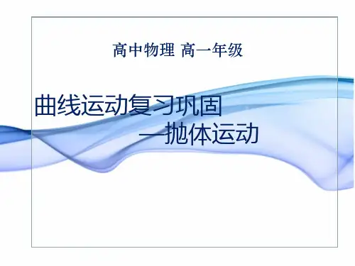 人教版高中物理必修第二册第五章曲线运动复习 抛体运动课件(共23张PPT)