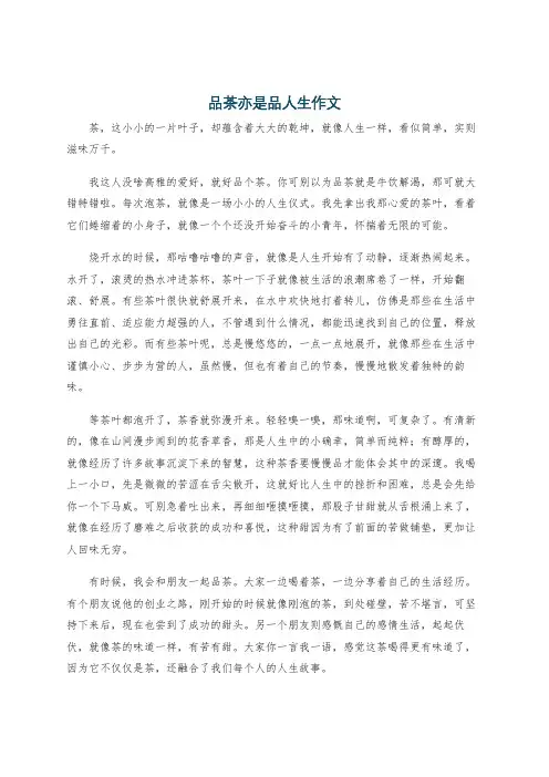品茶亦是品人生作文