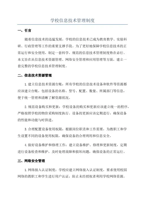 学校信息技术管理制度