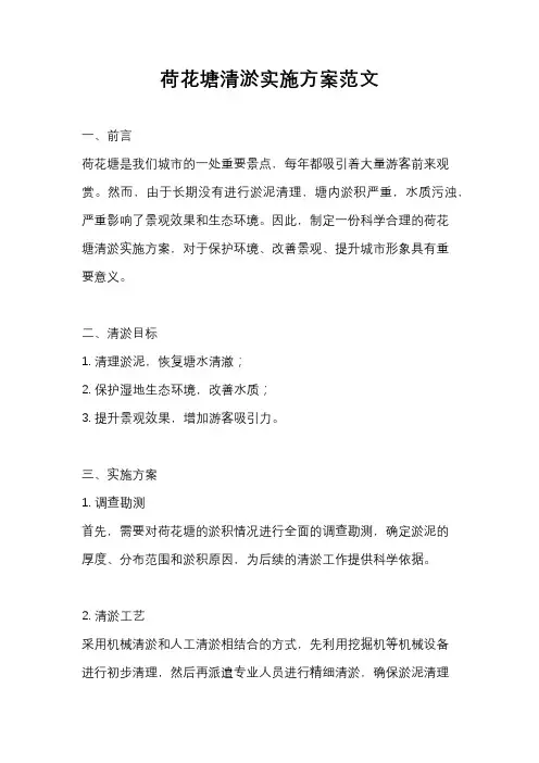 荷花塘清淤实施方案范文