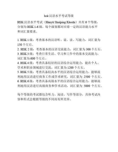 hsk汉语水平考试等级