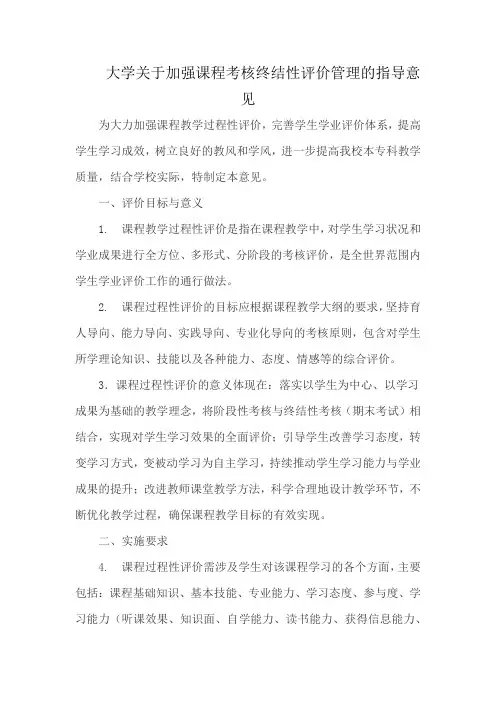 大学关于加强课程考核终结性评价管理的指导意见