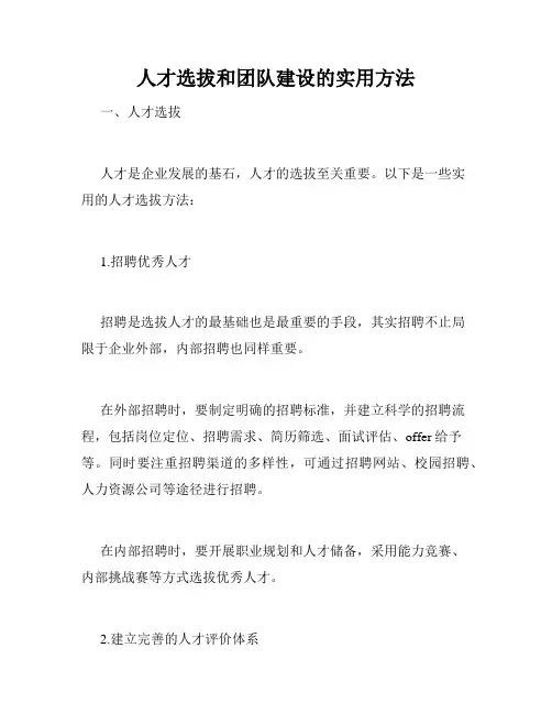 人才选拔和团队建设的实用方法