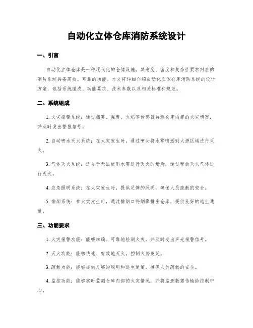 自动化立体仓库消防系统设计