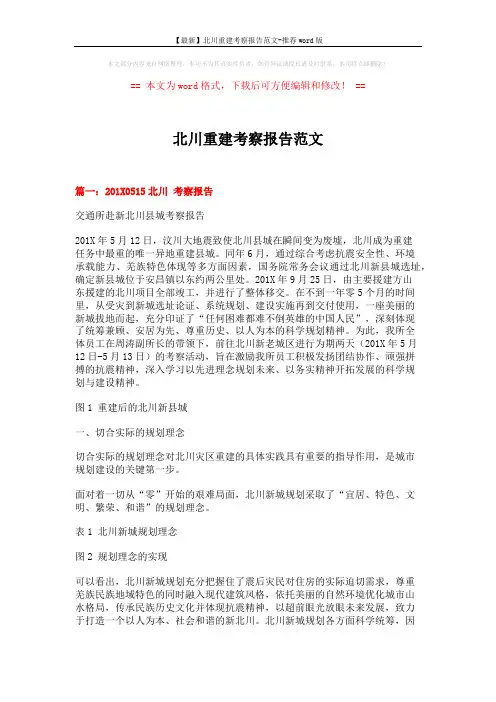 【最新】北川重建考察报告范文-推荐word版 (6页)