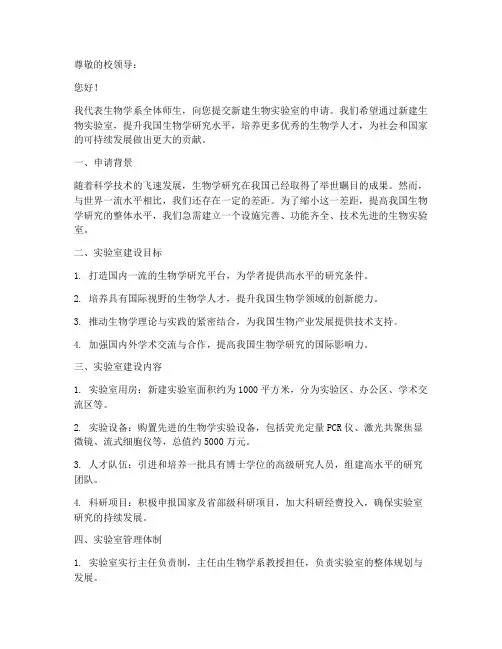 生物实验室新建申请书范本