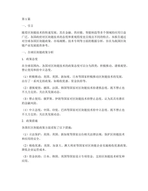 区块链国家数据分析报告(3篇)