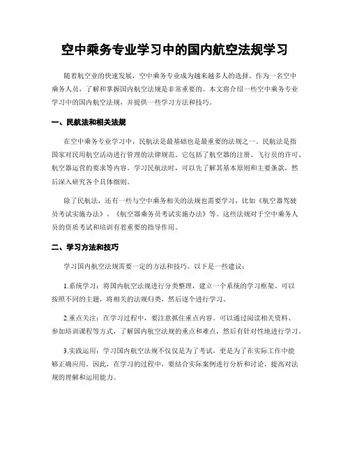 空中乘务专业学习中的国内航空法规学习