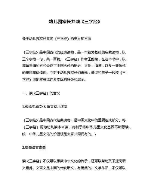 幼儿园家长共读《三字经》