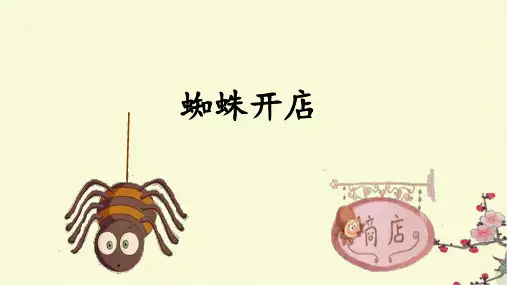 20 蜘蛛开店 课件(共28张PPT)