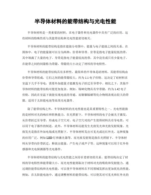 半导体材料的能带结构与光电性能