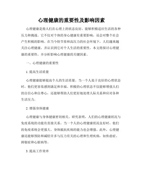 心理健康的重要性及影响因素
