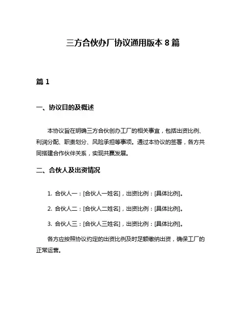 三方合伙办厂协议通用版本8篇