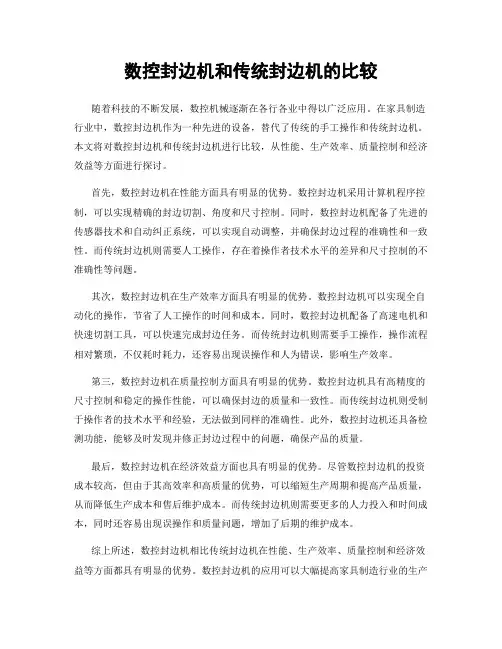 数控封边机和传统封边机的比较