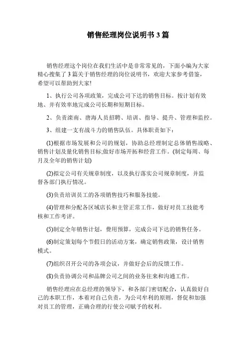 销售经理岗位说明书3篇