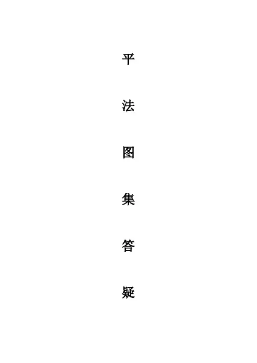 平法图集答疑