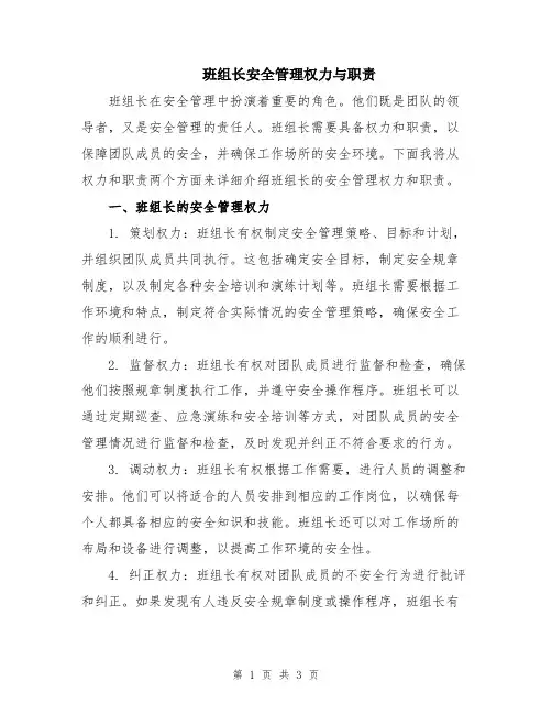 班组长安全管理权力与职责