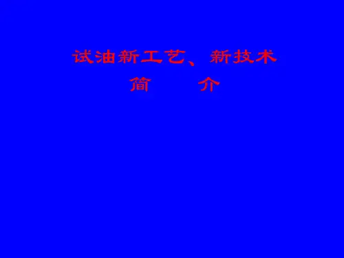试油新工艺、新技术简介