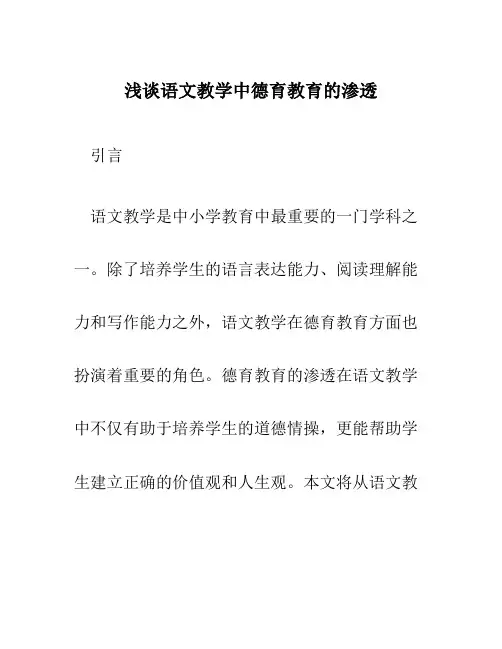 浅谈语文教学中德育教育的渗透