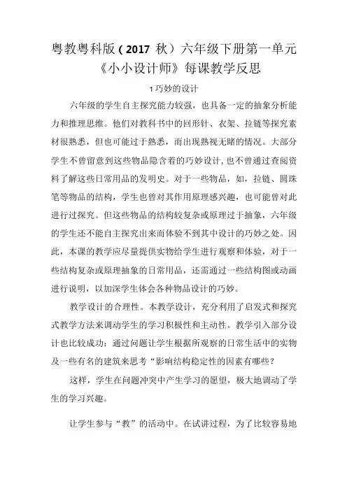 粤教粤科版(秋)六年级下册第一单元《小小设计师》每课教学反思