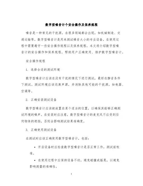 数字型噪音计个安全操作及保养规程