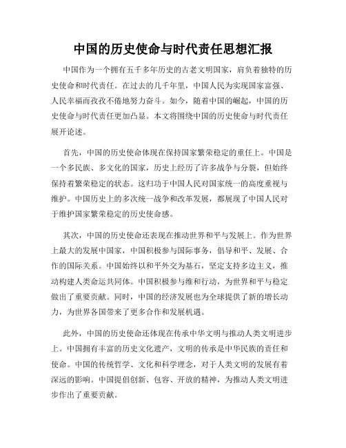 中国的历史使命与时代责任思想汇报