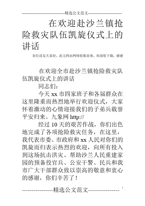 在欢迎赴沙兰镇抢险救灾队伍凯旋仪式上的讲话